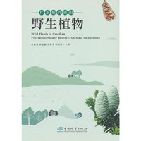 广东始兴南山野生植物(精)