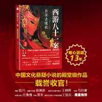 西游八十一案：长安击壤歌