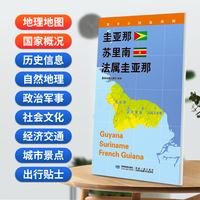 圭亚那 苏里南 法属圭亚那(对开)地图0.85*0.6米世界分国地理图折叠套封