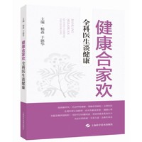 健康合家欢——全科医生谈健康