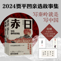 平凹秦岭故事集(套装全2册)(当当专享钤印版，贾平凹2024亲选；黄土地上的“凡人歌”，讲透小人物在大时代中的生存哲学)