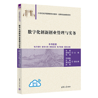 数字化创新创业管理与实务