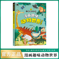 漫画版儿童趣味百科-漫画趣味动物世界启蒙书（精装绘本）