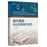 现代医院物业管理操作规范