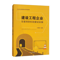 建设工程企业双重预防机制建设实操
