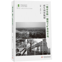 “城市双修”视角下矿业废弃地再生利用规划