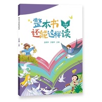 整本书还能这样读  三年级上册 小学语文名著导读 快乐读书吧 姜树华、沙建华主编
