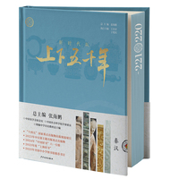新时代版上下五千年·秦汉
