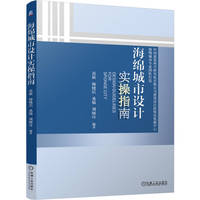 海绵城市设计实操指南    黄欣 等