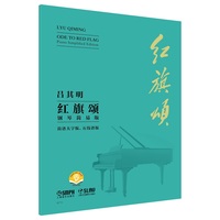 红旗颂（钢琴简易版）—简谱大字版、五线谱版 大音符 C调弹奏 适合初学者 扫码附赠音频 七一勋章获得者 吕其明