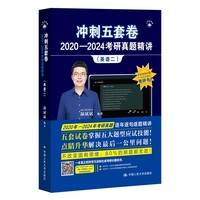 2025考研英语 颉斌斌 冲刺五套卷·2020—2024考研真题精讲（英语二）