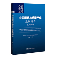 中国潮玩与动漫产业发展报告（2024）