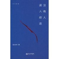 没有人误入歧途