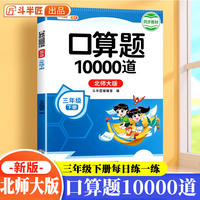 三年级下册口算题10000道北师大版口算大通关三年级下口算天天练数学计算能手三年级一课一练口算题卡