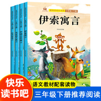 快乐读书吧三年级下册套装4册伊索寓言中国古代寓言克雷洛夫寓言拉封丹寓言小学生语文教材配套课外阅读