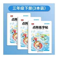 点阵练字帖三年级下册