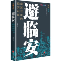 避临安：南渡君臣的偏安沉浮（梅毅作品。靖康之变后的宋朝君臣如何能延续150年的统治？）
