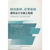 超低能耗、近零能耗建筑设计与施工指南