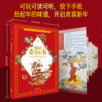 我的春节大书（从腊月初一到正月十六，历时46天，手把手教你过一个仪式感满满的春节）