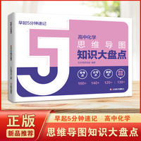 早起5分钟速记高中化学思维导图知识大盘点 学会了思维导图法就是学会了一种全新的思维方式