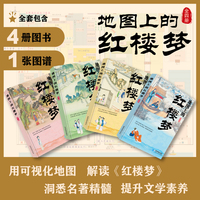 红楼梦地图上的四大名著星球地图出版社儿童版四大名著文学经典著作启蒙课外读物书籍