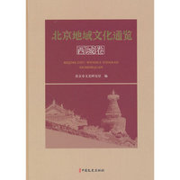 北京地域文化通览·西城卷