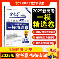金考卷特快专递 第6期 历史（新高考）（一模精选卷）高考复习资料 2025年新版天星教育