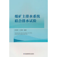 煤矿主排水系统联合排水试验