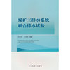 煤矿主排水系统联合排水试验