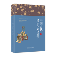 中国古代监察文化丛谈
