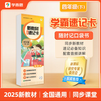 学而思 新教材学霸速记卡 四年级下册 知识精准记 同步音频陪伴学 卡片式设计