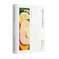 后现代主义文学思潮导论