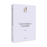 《当代科学哲学视域下的自然类问题研究》 光明社科文库·政治与哲学