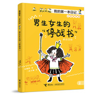 男生女生的“停战书”/我的第一本日记·小豆包上学校（8册）