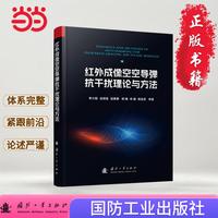 红外成像空空导弹抗干扰理论与方法 航空航天 国防工业出版社 当当图书 正版
