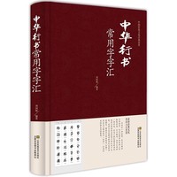 中华行书-常用字字汇(江苏凤凰)