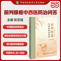 前列腺癌中西医防治问答