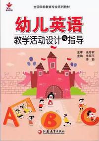 幼儿英语教学活动设计与指导