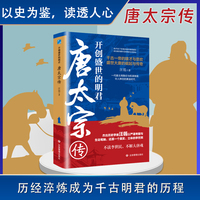 开创盛世的明君：唐太宗传