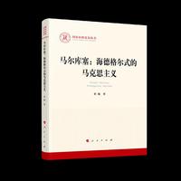 马尔库塞：海德格尔式的马克思主义