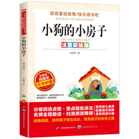 注音彩绘版-无障碍-小狗的小房子