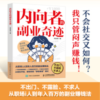 内向者的副业奇迹