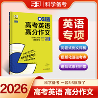 曲一线 53科学备考 吃透高考英语高分作文 高一高二高三适用 专项突破2026五三