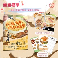 张佳玮人生幸事八九不离食 张佳玮最新随笔当当独享版不止签名本更有定制款透卡随机赠送售完即止
