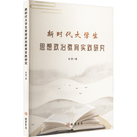新时代大学生思想政治教育实践研究