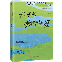 孔子的教师生涯 大夏书系