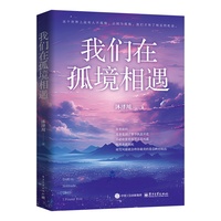 我们在孤境相遇