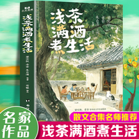 浅茶满酒煮生活 梁实秋老舍朱自清等华语文学名家联袂写给你的谈吃美文诸多名师荐读中国名家的经典散文作品41篇