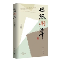 矮纸闲草 一本书看清中国散文的发展争议与突围之路