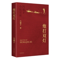 炮打双灯平装 冯骥才小说文库平装 重编重校优秀定版 烫金工艺精美彩插收藏级版本